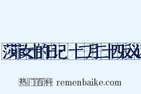 莎菲女士的日记·十二月二十四反义词是什么意思的图片